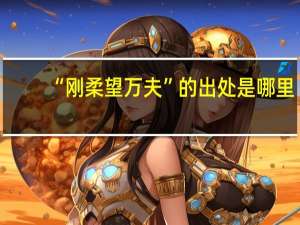 “刚柔望万夫”的出处是哪里