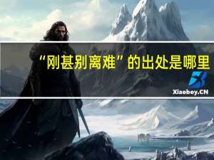 “刚甚别离难”的出处是哪里
