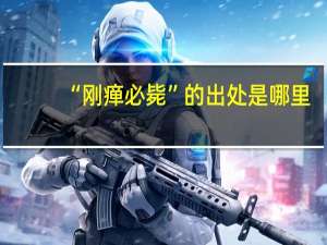 “刚瘅必毙”的出处是哪里