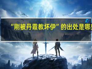 “刚被丹霞教坏伊”的出处是哪里