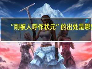 “刚被人呼作状元”的出处是哪里