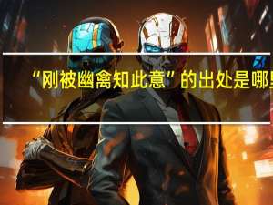 “刚被幽禽知此意”的出处是哪里