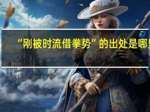 “刚被时流借拳势”的出处是哪里