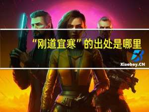 “刚道宜寒”的出处是哪里