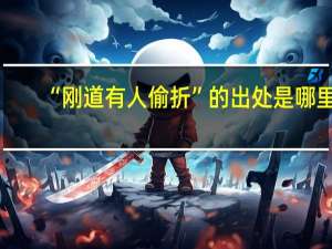 “刚道有人偷折”的出处是哪里