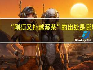 “刚须又扑越溪茶”的出处是哪里