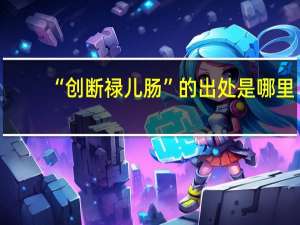 “创断禄儿肠”的出处是哪里