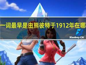 “创新”一词最早是由熊彼特于1912年在哪本书中提出的