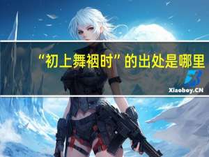 “初上舞裀时”的出处是哪里