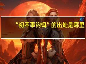 “初不事钩饵”的出处是哪里
