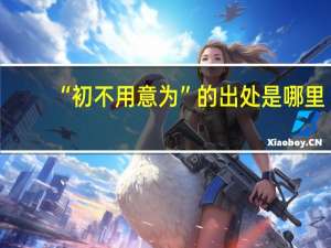 “初不用意为”的出处是哪里