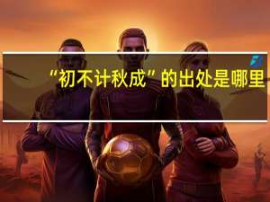 “初不计秋成”的出处是哪里