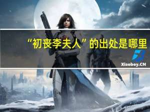 “初丧李夫人”的出处是哪里