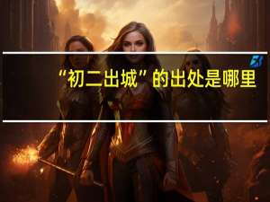 “初二出城”的出处是哪里