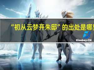 “初从云梦开朱邸”的出处是哪里