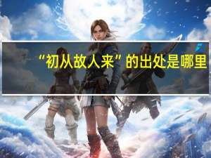 “初从故人来”的出处是哪里