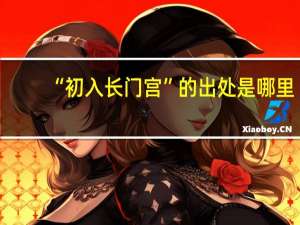 “初入长门宫”的出处是哪里