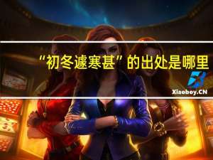 “初冬遽寒甚”的出处是哪里