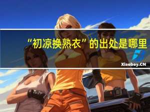 “初凉换熟衣”的出处是哪里
