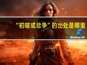 “初喧或忿争”的出处是哪里