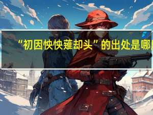 “初因怏怏薙却头”的出处是哪里