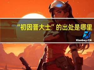 “初因晋大士”的出处是哪里