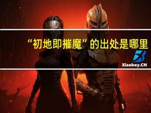 “初地即摧魔”的出处是哪里