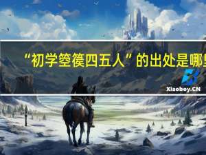“初学箜篌四五人”的出处是哪里