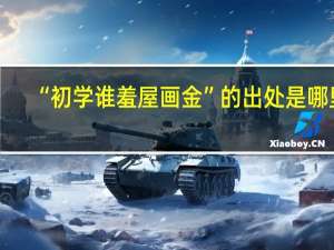 “初学谁羞屋画金”的出处是哪里