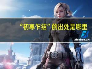 “初寒乍结”的出处是哪里