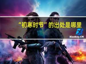 “初寒时节”的出处是哪里