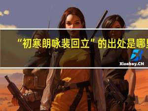“初寒朗咏裴回立”的出处是哪里
