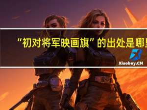 “初对将军映画旗”的出处是哪里