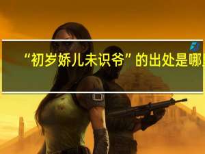 “初岁娇儿未识爷”的出处是哪里