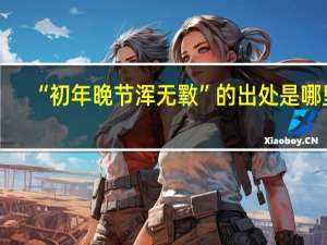 “初年晚节浑无斁”的出处是哪里