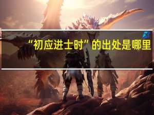 “初应进士时”的出处是哪里