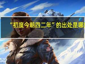 “初度今朝四二年”的出处是哪里