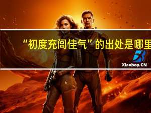 “初度充闾佳气”的出处是哪里