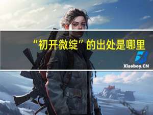 “初开微绽”的出处是哪里
