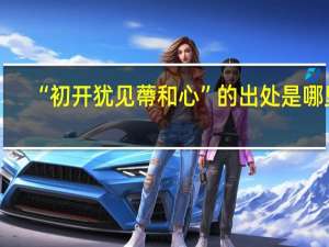 “初开犹见蔕和心”的出处是哪里