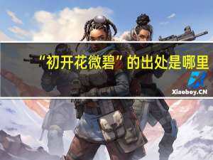 “初开花微碧”的出处是哪里