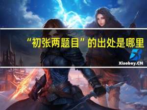“初张两题目”的出处是哪里