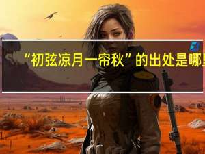 “初弦凉月一帘秋”的出处是哪里