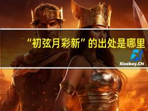 “初弦月彩新”的出处是哪里