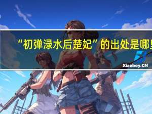 “初弹渌水后楚妃”的出处是哪里