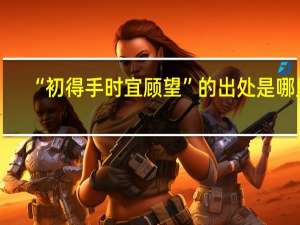 “初得手时宜顾望”的出处是哪里