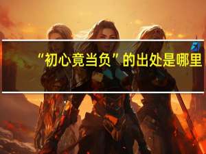 “初心竟当负”的出处是哪里