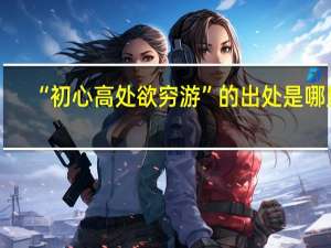 “初心高处欲穷游”的出处是哪里