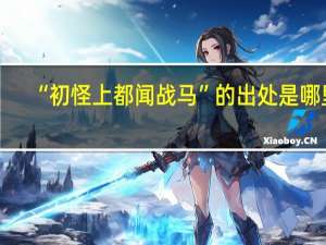 “初怪上都闻战马”的出处是哪里