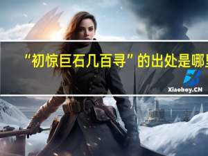 “初惊巨石几百寻”的出处是哪里